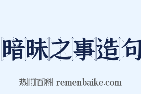 暗昧之事造句是什么意思的图片
